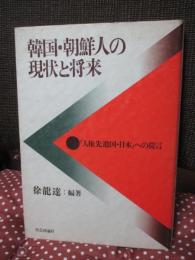 韓国・朝鮮人の現状と将来 : 「人権先進国・日本」への提言