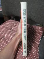 韓国・朝鮮人の現状と将来 : 「人権先進国・日本」への提言