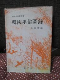 韓國巫俗圖録　（韓国語）