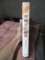 韓國巫俗圖録　（韓国語）