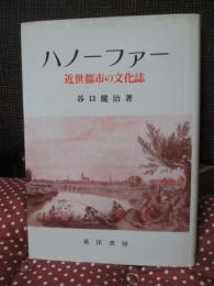 ハノーファー : 近世都市の文化誌