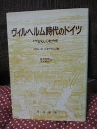 ヴィルヘルム時代のドイツ : 「下から」の社会史