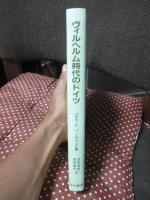 ヴィルヘルム時代のドイツ : 「下から」の社会史