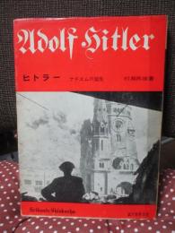 ヒトラー : ナチズムの誕生