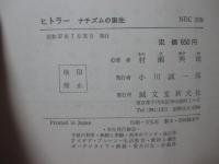 ヒトラー : ナチズムの誕生