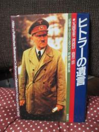 ヒトラーの遺言 : 1945年2月4日-4月2日