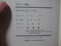 ヒトラーの遺言 : 1945年2月4日-4月2日