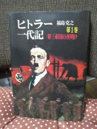 ヒトラー一代記 第1巻 「第三帝国の夜明け」
