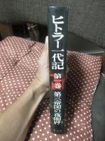 ヒトラー一代記 第1巻 「第三帝国の夜明け」
