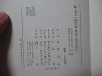 ヒトラー一代記 第1巻 「第三帝国の夜明け」