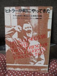 ヒトラーが町にやってきた : ナチス革命に捲込まれた市民の体験