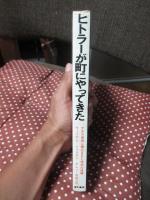 ヒトラーが町にやってきた : ナチス革命に捲込まれた市民の体験