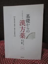 基礎からの漢方薬 : 医療用漢方製剤・構成生薬解説