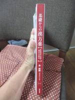 基礎からの漢方薬 : 医療用漢方製剤・構成生薬解説