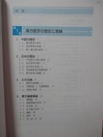 基礎からの漢方薬 : 医療用漢方製剤・構成生薬解説