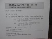 基礎からの漢方薬 : 医療用漢方製剤・構成生薬解説