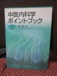 中医内科学ポイントブック = POINT BOOK OF CHUUI NAIKA GAKU