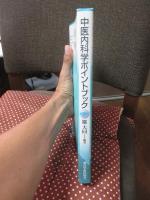 中医内科学ポイントブック = POINT BOOK OF CHUUI NAIKA GAKU