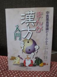 まんが漢方入門 : 中医薬食理論がよくわかる