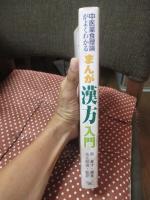 まんが漢方入門 : 中医薬食理論がよくわかる