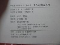 まんが漢方入門 : 中医薬食理論がよくわかる