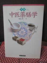 実用中医薬膳学