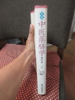 実用中医薬膳学