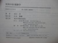 実用中医薬膳学