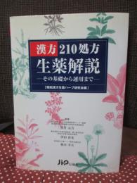 漢方210処方生薬解説 : その基礎から運用まで