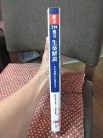 漢方210処方生薬解説 : その基礎から運用まで