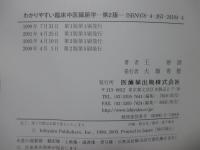 わかりやすい臨床中医臓腑学