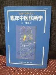 わかりやすい臨床中医診断学