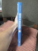 わかりやすい臨床中医診断学