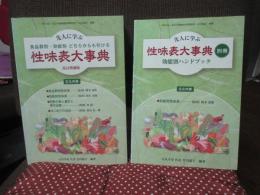 先人に学ぶ食品群別・効能別どちらからも引ける 「性味表大事典」