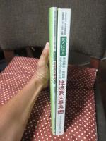 先人に学ぶ食品群別・効能別どちらからも引ける 「性味表大事典」