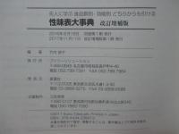 先人に学ぶ食品群別・効能別どちらからも引ける 「性味表大事典」
