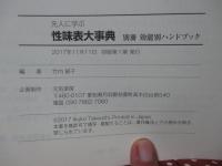 先人に学ぶ食品群別・効能別どちらからも引ける 「性味表大事典」