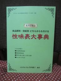 先人に学ぶ食品群別・効能別どちらからも引ける 「性味表大事典」