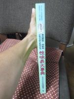先人に学ぶ食品群別・効能別どちらからも引ける 「性味表大事典」