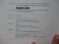 先人に学ぶ食品群別・効能別どちらからも引ける 「性味表大事典」