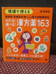 現場で使える 薬剤師・登録販売者のための漢方相談便利帖 わかる！選べる！漢方薬163 (現場で使える便利帖) 