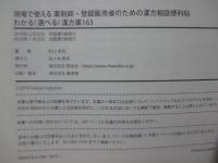 現場で使える 薬剤師・登録販売者のための漢方相談便利帖 わかる！選べる！漢方薬163 (現場で使える便利帖) 