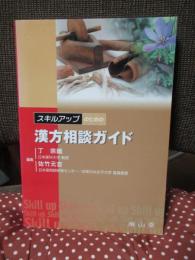 スキルアップのための漢方相談ガイド