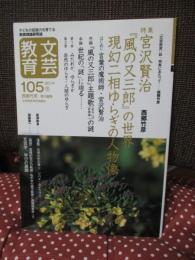 文芸教育〈105〉特集 宮沢賢治『風の又三郎』の世界 現幻二相ゆらぎの人物像