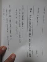 文芸教育〈105〉特集 宮沢賢治『風の又三郎』の世界 現幻二相ゆらぎの人物像