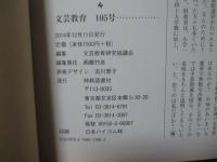 文芸教育〈105〉特集 宮沢賢治『風の又三郎』の世界 現幻二相ゆらぎの人物像