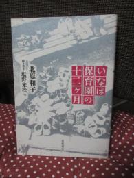 いなほ保育園の十二ケ月
