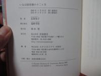 いなほ保育園の十二ケ月