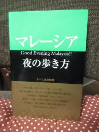 マレーシア夜の歩き方