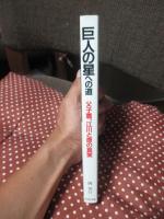 巨人の星への道: 父子鷹、江川と原の真実